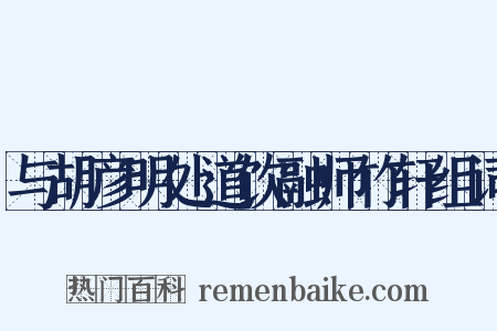 与胡彦明处道饮融师竹轩组词是什么意思的图片